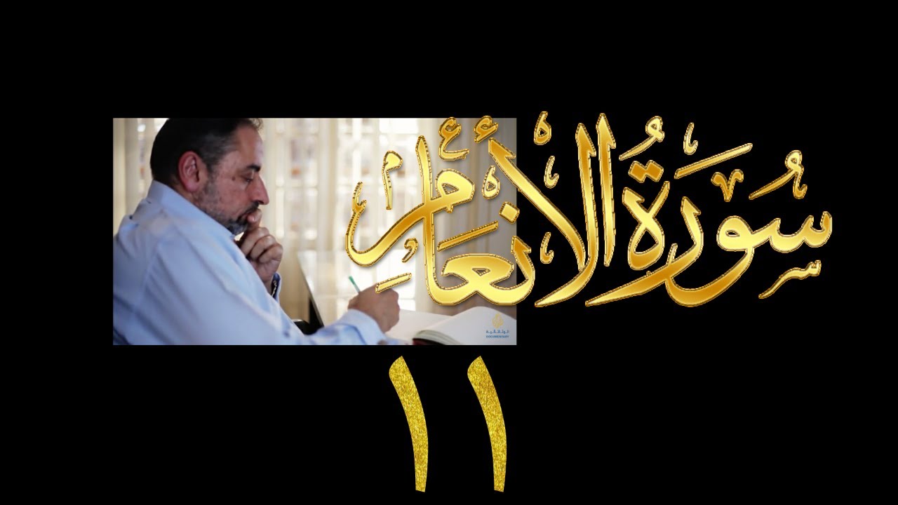 فيديو ٩٢٤ من مقاطع حظر التجول   تدبر سورة الأنعام - الحلقة ١١  الآيات ٤٦-٥١