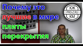 Проектирование зданий Почему многопустотные плиты перекрытия  это лучшие плиты всех времен