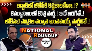 National Roundup | Suresh Kochattil | EP - 93 | Nationalist Hub