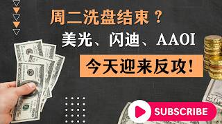 周二洗盘结束？美光、闪迪、AAOI今天迎来反攻！ #美股#老马说美股#美股直播#纳斯达克#科技股#半导体#英伟达#NVDA#美光#MU#闪迪#SNDK#西数