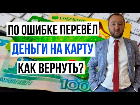 По ошибке перевели деньги на чужую карту. Как вернуть свои деньги? Инструкция от юриста