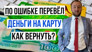 По ошибке перевели деньги на чужую карту. Как вернуть свои деньги? Инструкция от юриста