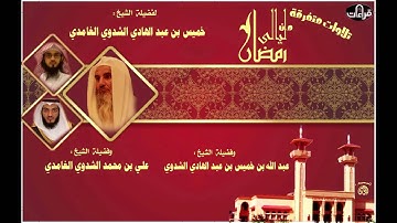 سورة الاعراف | ليالي رمضان | للشيخ خميس بن عبد الهادي الشدوي والشيخ علي بن محمد الشدوي