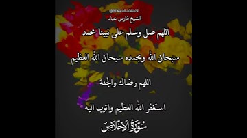 سورة الإخلاص | الشيخ فارس عباد،استغفر الله العظيم واتوب اليه، تلاوه خاشعه(3)