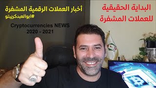 العملات الرقمية المشفرة لسنة 2020 2021 إلى أين؟ بيتكوين ايثيريوم لينك وغيرها البنوك الأمريكية