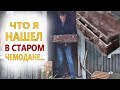 НЕ ДАМ! МОЕ! Вот это находка в старом чемодане!