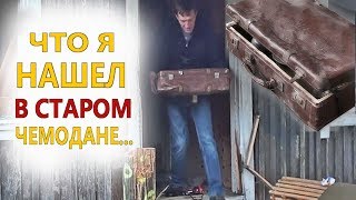 НЕ ДАМ! МОЕ! Вот это находка в старом чемодане!