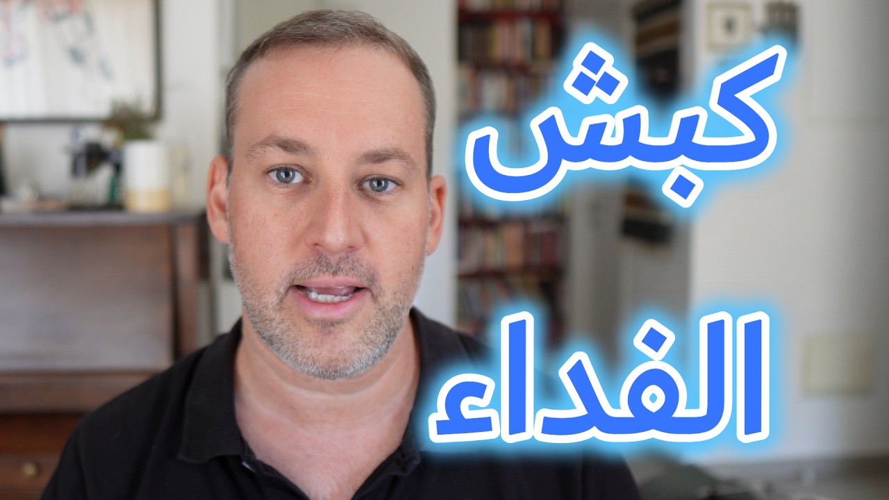 إسأل الحاخام // كبش الفداء