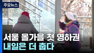 [날씨] 서울 올가을 첫 영하권...다음 주 초까지 추…