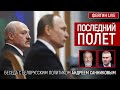 Последний полёт. Беседа с белорусским политиком Андреем Санниковым