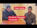 Куликов Михаил Игоревич| Пленный из рф| #Ищисвоих