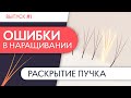 РАСКРЫТИЕ ПУЧКА | Ошибки в наращивании ресниц. Выпуск №1