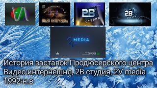 видео: История заставок Продюсерского центра Видео интернешнл, студия 2В, 2V media 1992-н.в картинка: История заставок Продюсерского центра Видео интернешнл, студия 2В, 2V media 1992-н.в