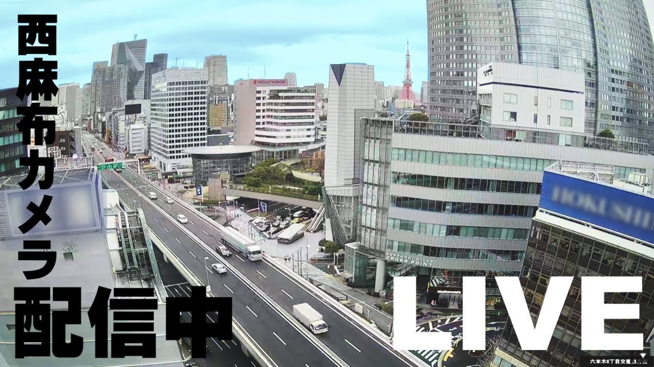 LIVE】東京・西麻布ライブカメラ / Tokyo Nishiazabu Live Camera