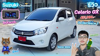 รีวิว Suzuki Celerio GX ปี 2023 ราคา 451,000 รุ่นท๊อป มีอะไรมาให้บ้าง?