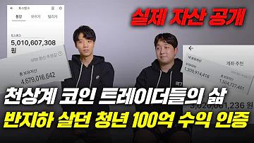 반지하 살던 청년이 코인으로 100억을 만든 과정 실제 수익 인증