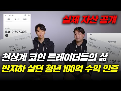   반지하 살던 청년이 코인으로 100억을 만든 과정 실제 수익 인증