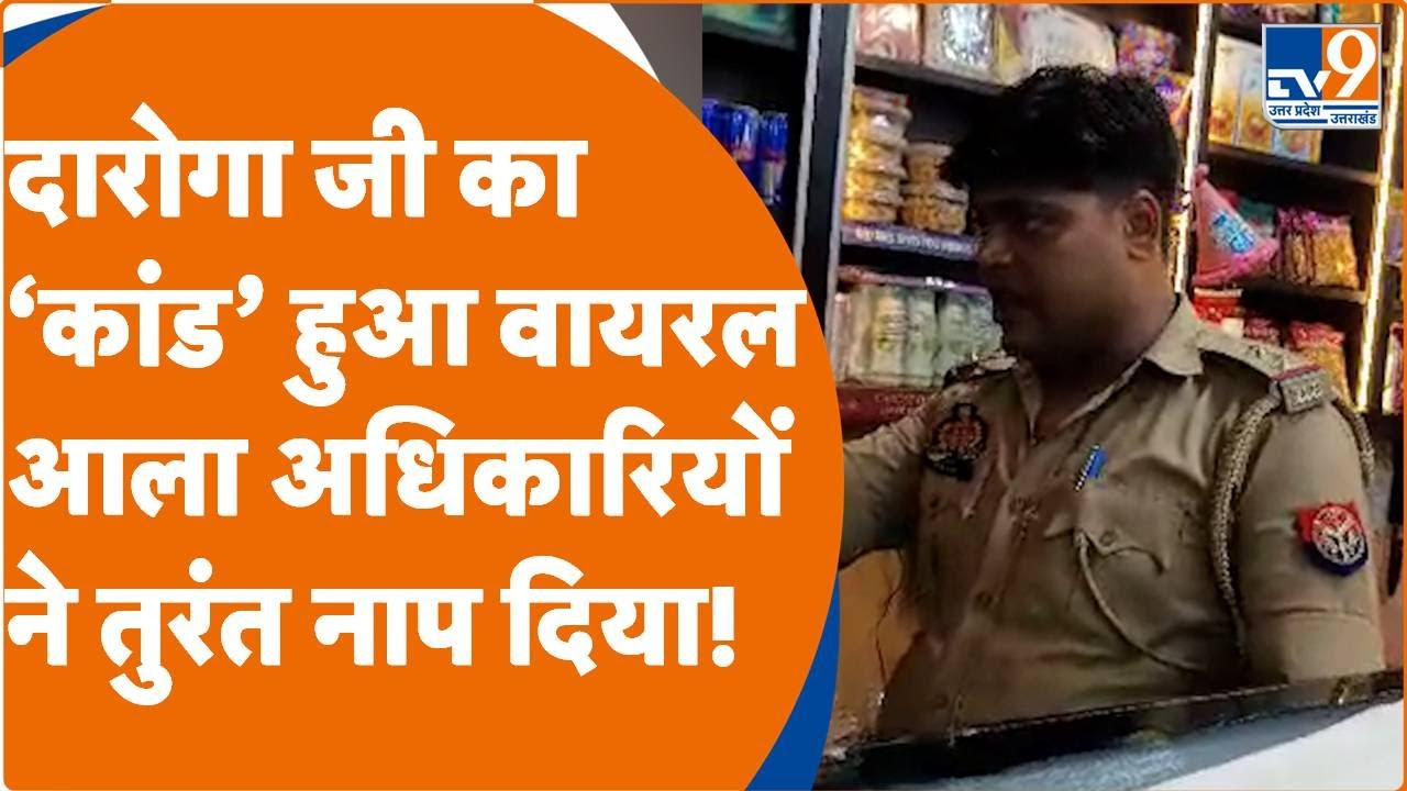 Viral: दारोगा जी का 'कांड' हुआ वायरल, दुकानदार को दिखा रहे थे दबंगई हुए सस्पेंड । TV9UPUK