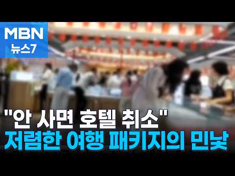 "Buy or lose your hotel": Unbelievable power trips by Chinese tour guides [MBN News7]