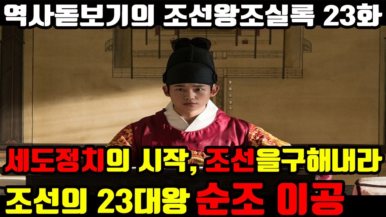 조선은 어떻게 죽어갔을까? 세도정치의 시작, 조선을 구해내라 23대왕 순조 이공 역사 입문용 조선왕조실록 23화 - YouTube
