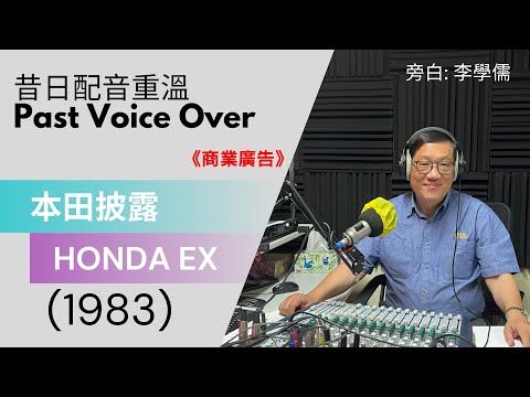 【昔日配音重溫】Honda 本田披露 EX 汽車(1983) 李學儒旁白 | 有緣相聚 | 有情天地 | 經典廣告 | 昔日香港