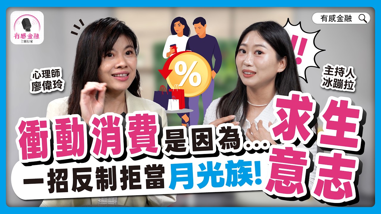 有感金融 EP.31【消費心理】衝動消費的背後,竟是人類的「求生本能」在作祟?!一招教你輕鬆反制,拒當月光族! Ft.廖偉玲心理師 @icebonla #心理學#衝動購物#情緒消費#fomo 縮圖