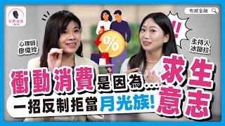 有感金融 EP.31【消費心理】衝動消費的背後，竟是人類的「求生本能」在作祟？！一招教你輕鬆反制，拒當月光族！ Ft.廖偉玲心理師 @icebonla #心理學#衝動購物#情緒消費#fomo