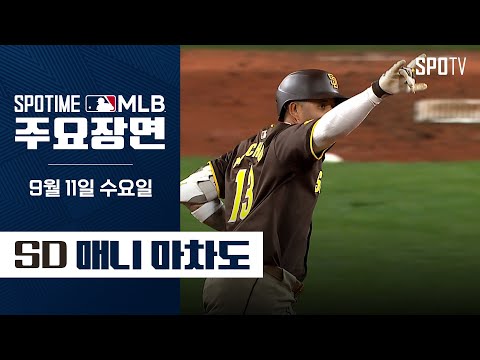 [<strong>MLB</strong>]  프랜차이즈 <strong>통산</strong> 최다 <strong>홈런</strong> 1위의 주인공 마차도 (09.11) #SPOTV