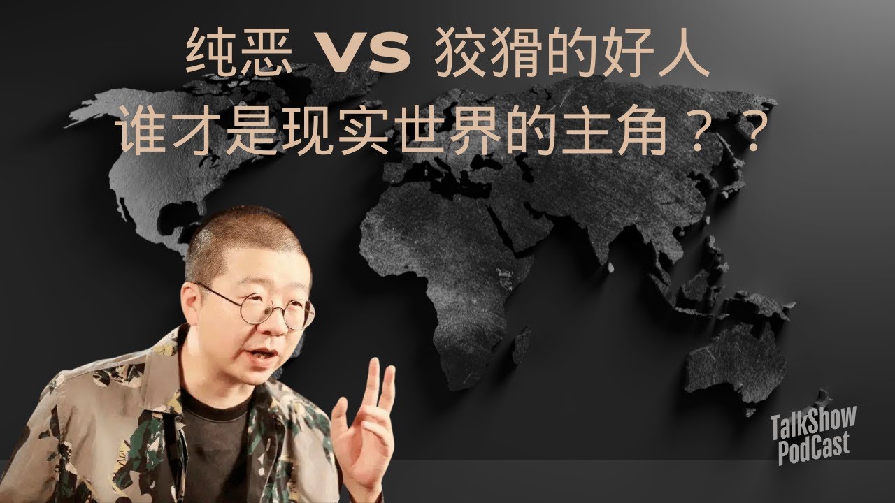 李诞: 纯恶 vs 狡猾的好人，谁才是现实世界的主角？
