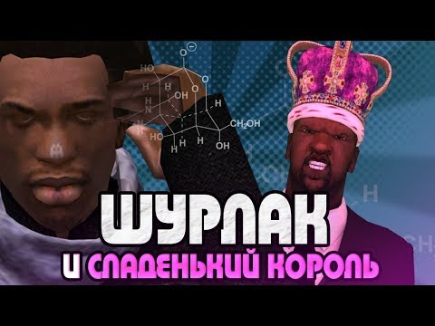 ШУРЛАК И СЛАДЕНЬКИЙ КОРОЛЬ | CИДОДЖИ ШОУ