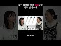 북한 여성이 한국 병원보고 충격 받은이유 북한 여성이 한국 병원보고 충격 받은이유