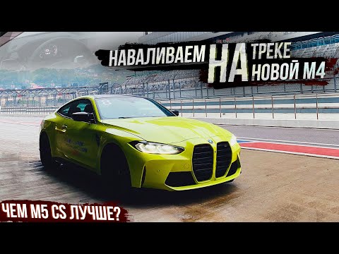 Первый тест НОВОЙ BMW M4/M3 2021 и ТОПОВОЙ M5 CS на ТРЕКЕ!