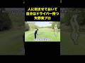 人に刻ませておいて自分はドライバー打つプロ　#shorts