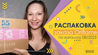 #Oriflame | Распаковка заказа по каталогу 08/2023 | Набор-загадка за 599 руб.)))