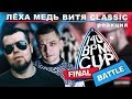 Лёха Медь, Витя CLassic реакция VIBEHUNTER X ШУММ | 140 BPM CUP (Финал)