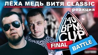 картинка: Лёха Медь, Витя CLassic реакция VIBEHUNTER X ШУММ | 140 BPM CUP (Финал)
