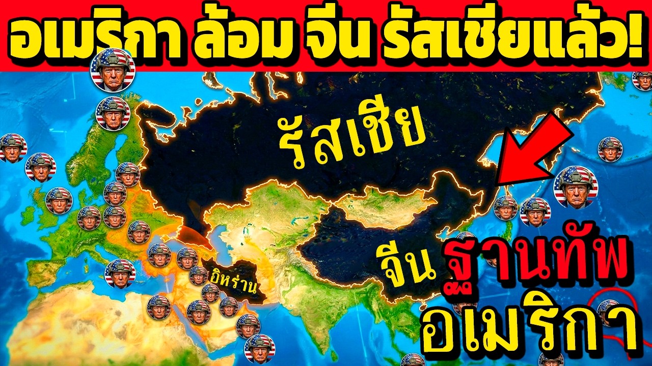 ฐานทัพ อเมริกา  อยู่ในประเทศนี้.. (ล้อมรอบ จีน รัสเชียแล้ว)