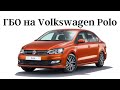 Гбо на Поло| ГБО на Volkswagen Polo| Поло в такси | Пропан на Polo| ГБО Пермь| ГБО Уфа