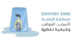 comfort zone | ما هي منطقة الراحة وكيف تخرج منها - يعني