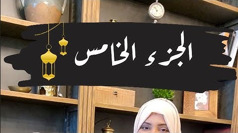 تصحيح كلمات الجزء الخامس🌙#ايناس_الخطيب #رمضان2024 #تصحيح_تلاوة #اقرأها_صح #الجزءالخامس  #رمضان