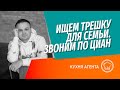 Покупаем трешку для клиента, звоним по объявлениям в ЦИАН. Разбираем схему и вопросы по документам.