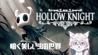 【ケモノ系Vtuber】廃墟となった虫の世界 第6層 - Hollow Knight -