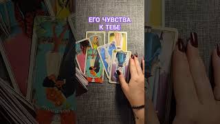 ЕГО ЧУВСТВА К ТЕБЕ #таро #картытаро #shorts