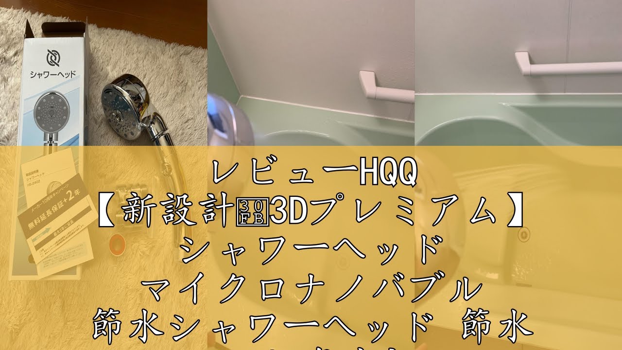 レビューHQQ 【新設計・3Dプレミアム】 シャワーヘッド マイクロ 