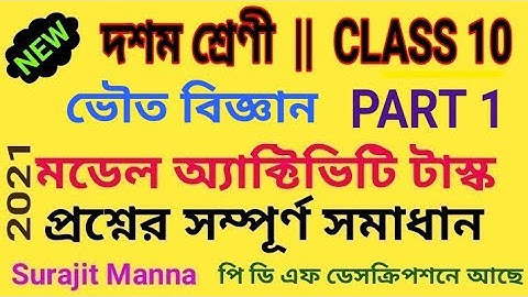 মডেল অ্যাক্টিভিটি টাস্ক,পার্ট 1|দশম শ্রেণী|ভৌত বিজ্ঞান(Physical Science)|Class 10|WBBSE 2021