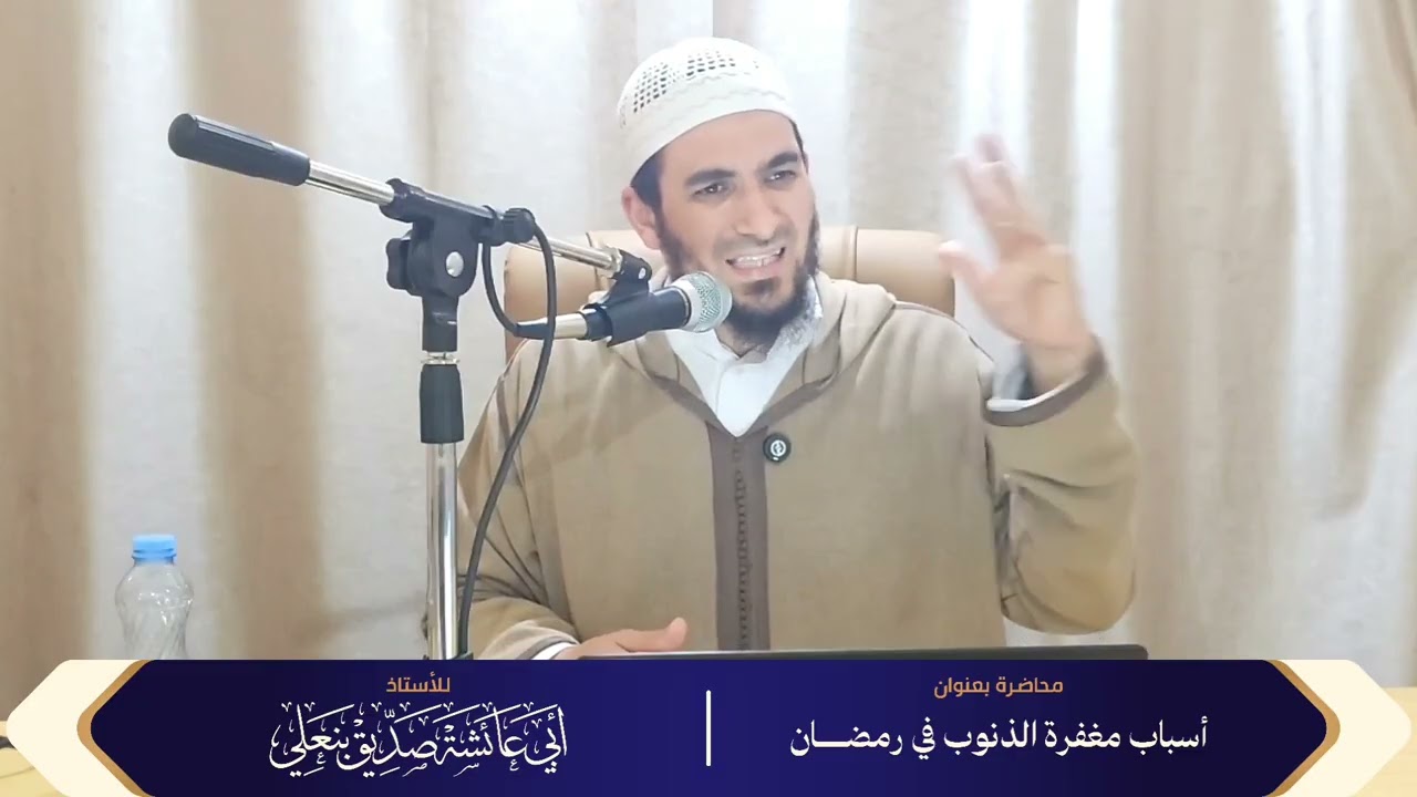 أسباب مغفرة الذنوب في رمضان | الأستاذ أبو عائشة صديق بنعلي حفظه اللـه