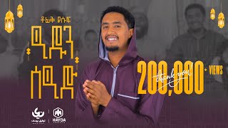 eidun saeed - Tofik Yusuf || ዒዱን ሰዒድ - ቶፊቅ ዩሱፍ || New Eid mubarak song 2022