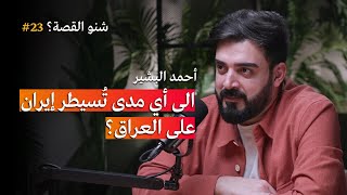 ماهي أهداف إيران من السيطرة على العراق؟ | بودكاست شنو القصة مع أحمد البشير