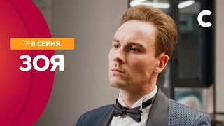 ОТ НЕНАВИСТИ ДО ЛЮБВИ ОДИН ШАГ? Зоя 7-8 серии | СТБ. Сериал