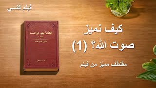 مقطع من فيلم مسيحي يا له من صوت جميل كيف نتأكد من أن الرب يسوع قد عاد بالفعل إنجيل جيل الملكوت